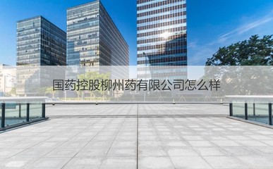 國藥控股柳州公司 專業(yè)藥品供應與日用雜品銷售的融合探索