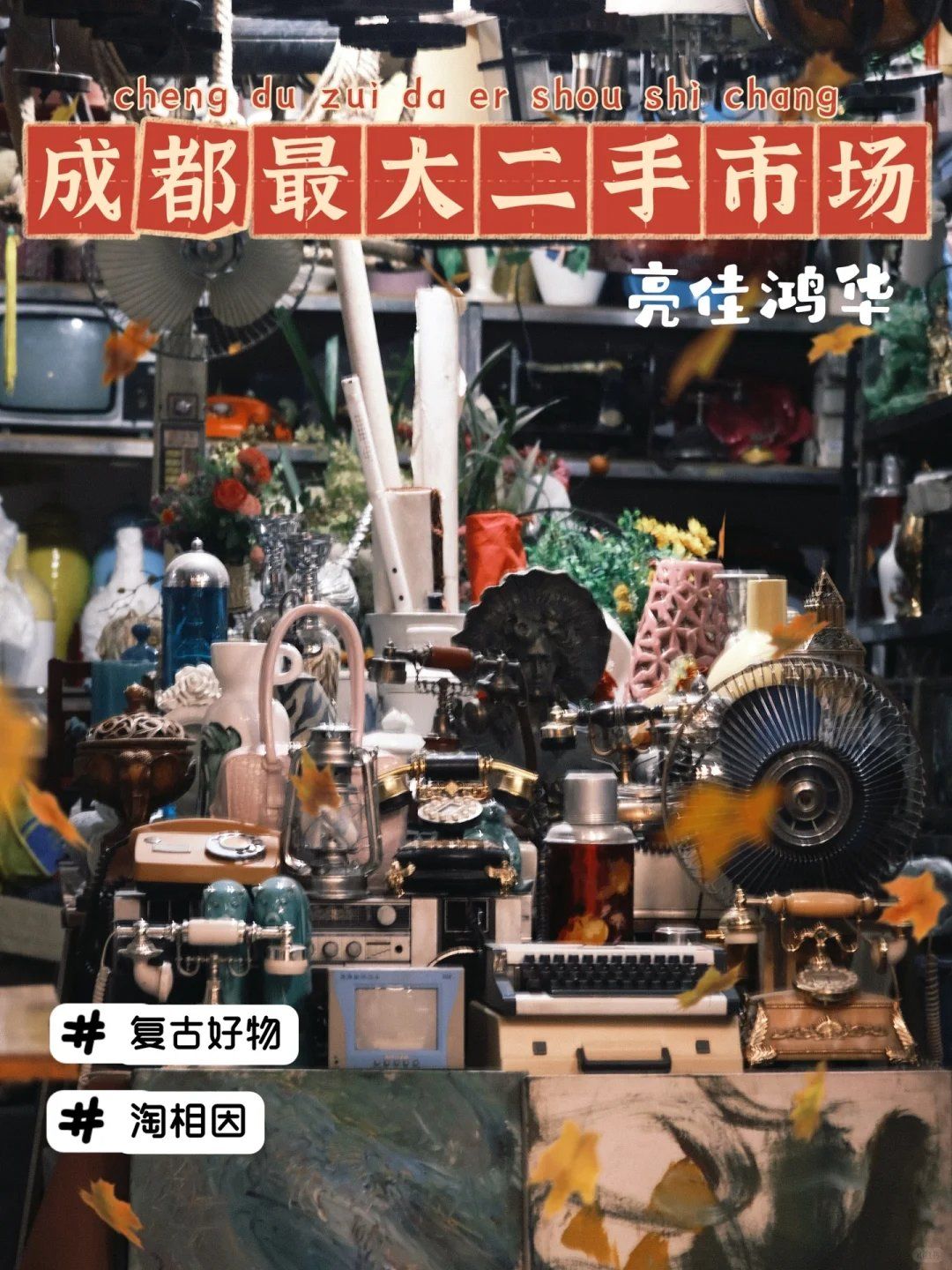 成都最大的家居用品二手市場，歡迎回到90年代
